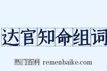 达官知命组词是什么意思的图片